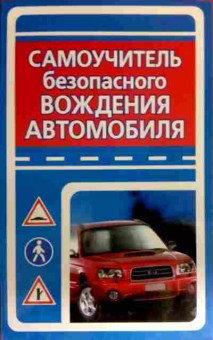Книга Медведько Ю. Самоучитель безопасного вождения автомобиля, 11-17521, Баград.рф